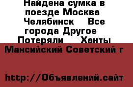 Найдена сумка в поезде Москва -Челябинск. - Все города Другое » Потеряли   . Ханты-Мансийский,Советский г.